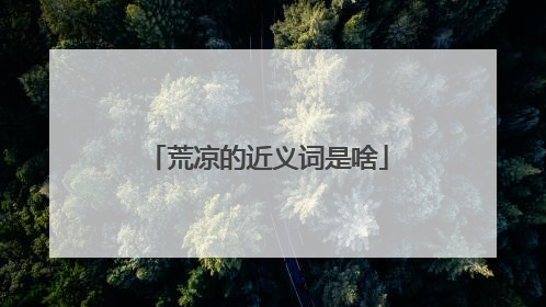 荒凉的近义词是啥
