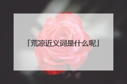 荒凉近义词是什么呢