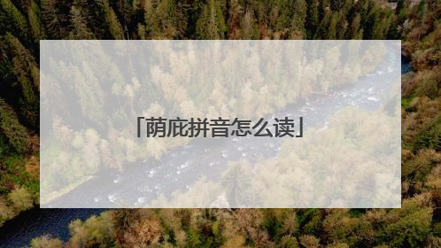 荫庇拼音怎么读