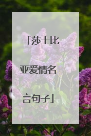 莎士比亚爱情名言句子