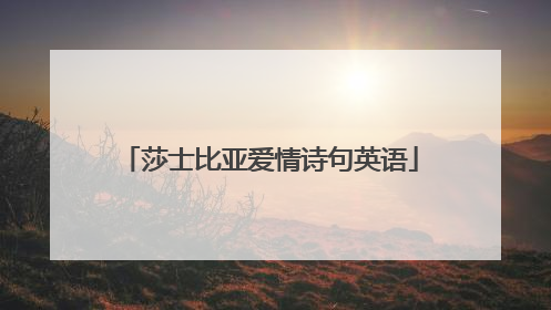 莎士比亚爱情诗句英语