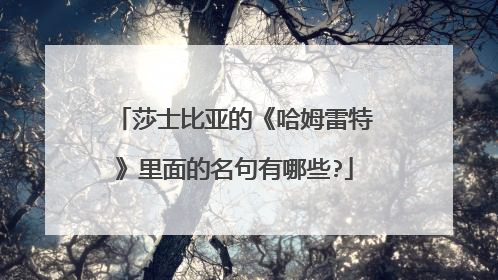 莎士比亚的《哈姆雷特》里面的名句有哪些?