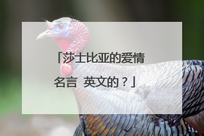 莎士比亚的爱情名言 英文的？