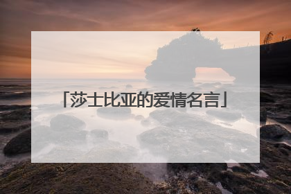 莎士比亚的爱情名言