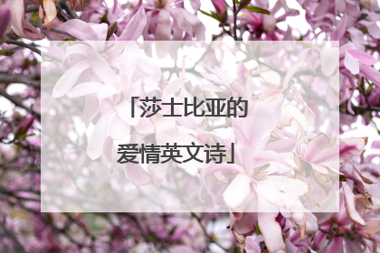 莎士比亚的爱情英文诗