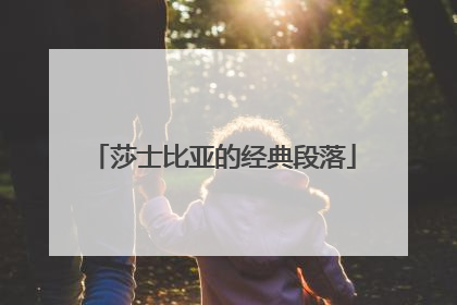 莎士比亚的经典段落