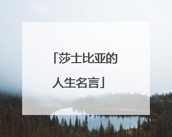 莎士比亚的人生名言