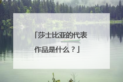 莎士比亚的代表作品是什么?