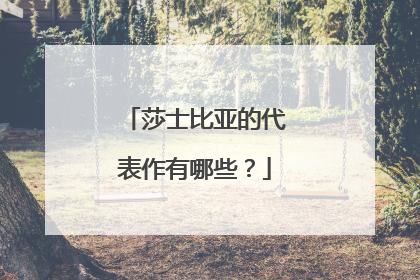莎士比亚的代表作有哪些?