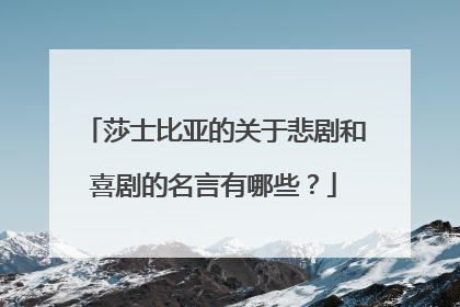 莎士比亚的关于悲剧和喜剧的名言有哪些?