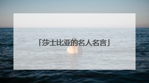 莎士比亚的名人名言