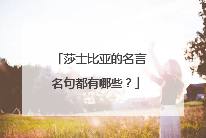 莎士比亚的名言名句都有哪些？