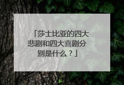 莎士比亚的四大悲剧和四大喜剧分别是什么？