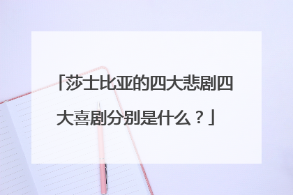 莎士比亚的四大悲剧四大喜剧分别是什么？