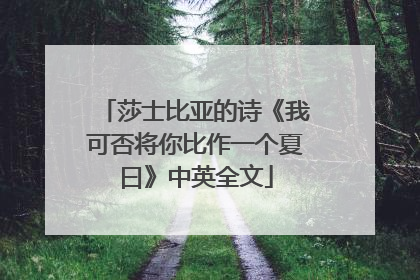 莎士比亚的诗《我可否将你比作一个夏曰》中英全文