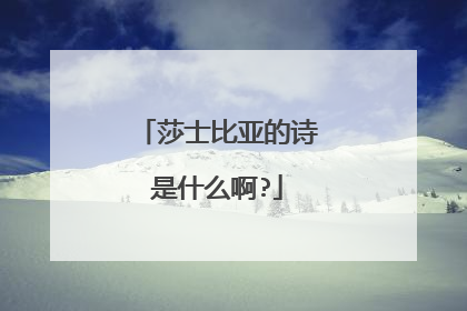 莎士比亚的诗是什么啊?