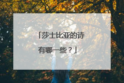 莎士比亚的诗有哪一些？