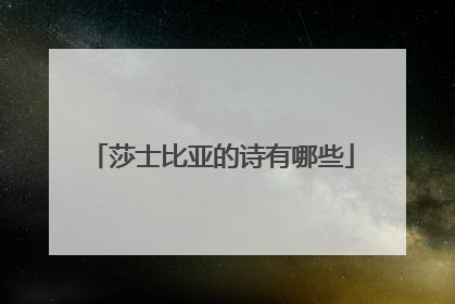 莎士比亚的诗有哪些