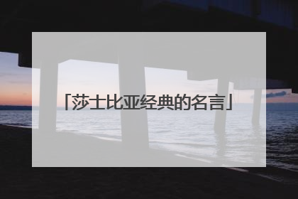 莎士比亚经典的名言