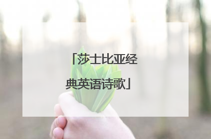 莎士比亚经典英语诗歌