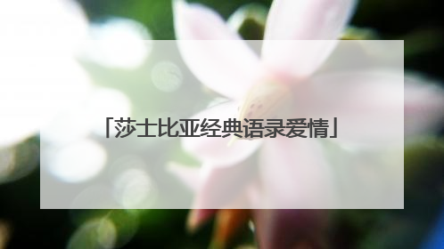 莎士比亚经典语录爱情