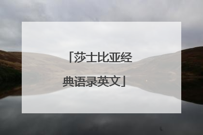 莎士比亚经典语录英文