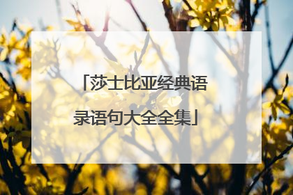 莎士比亚经典语录语句大全全集