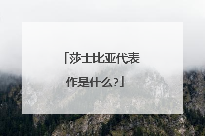莎士比亚代表作是什么?