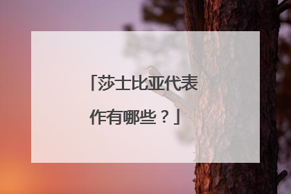 莎士比亚代表作有哪些?