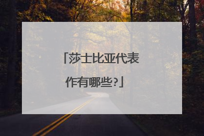 莎士比亚代表作有哪些?