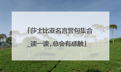莎士比亚名言警句集合_读一读,总会有感触