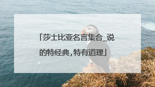 莎士比亚名言集合_说的特经典,特有道理