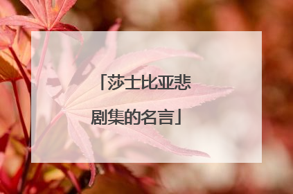 莎士比亚悲剧集的名言