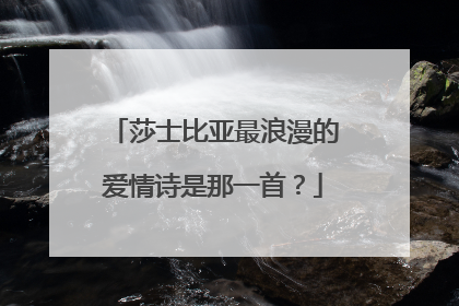 莎士比亚最浪漫的爱情诗是那一首?