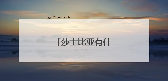 莎士比亚有什么代表作?