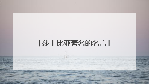 莎士比亚著名的名言