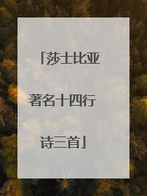 莎士比亚著名十四行诗三首