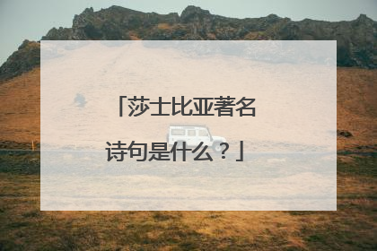 莎士比亚著名诗句是什么？
