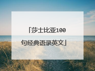 莎士比亚100句经典语录英文