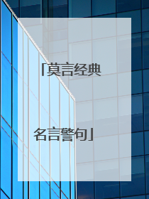 莫言经典名言警句