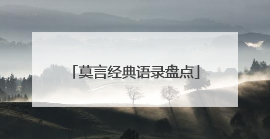 莫言经典语录盘点