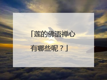 莲的佛语禅心有哪些呢？