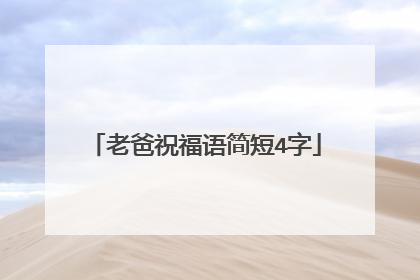 老爸祝福语简短4字