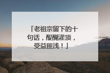 老祖宗留下的十句话，醍醐灌顶，受益匪浅！