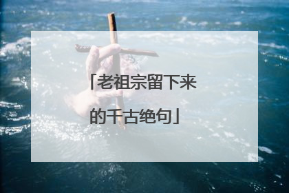 老祖宗留下来的千古绝句