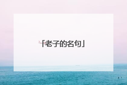 老子的名句