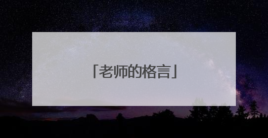 老师的格言