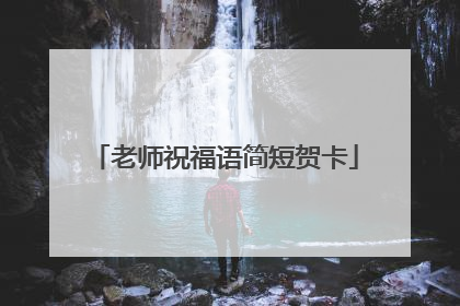 老师祝福语简短贺卡