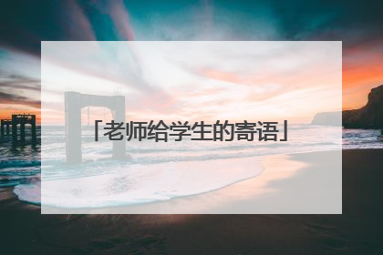 老师给学生的寄语