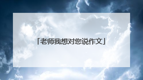 老师我想对您说作文